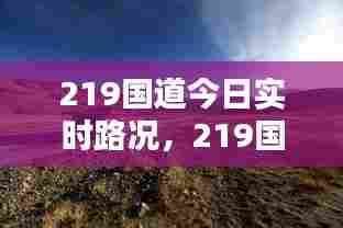 219国道今日实时路况,219国道今天最新路况