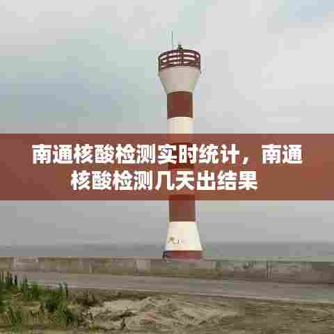 南通核酸检测实时统计,南通核酸检测几天出结果