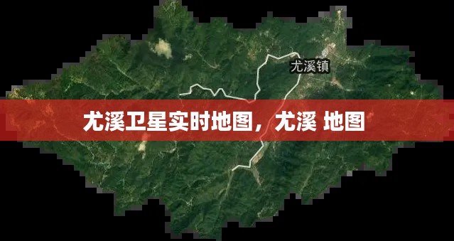 尤溪卫星实时地图，尤溪 地图 