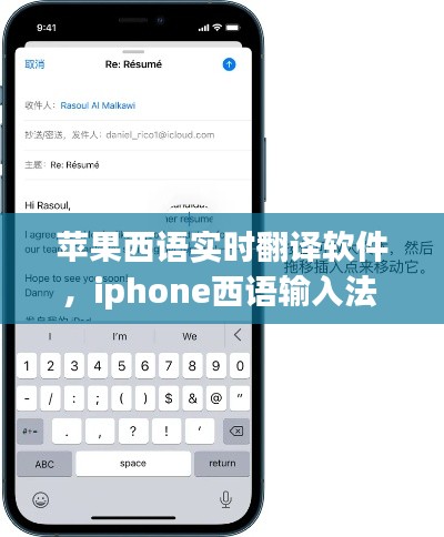 苹果西语实时翻译软件,iphone西语输入法