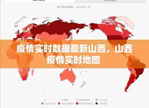 疫情实时数据最新山西,山西疫情实时地图