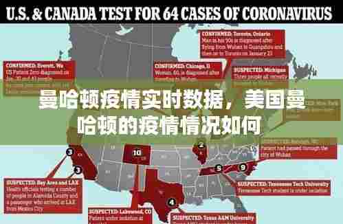曼哈顿疫情实时数据，美国曼哈顿的疫情情况如何 