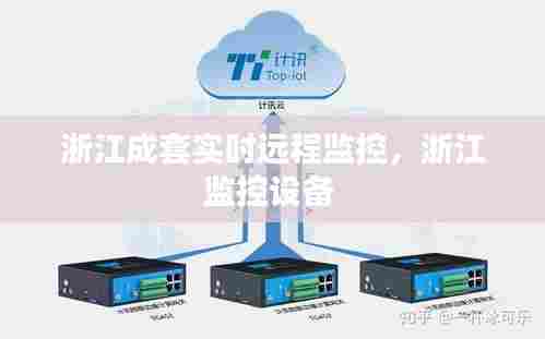 浙江成套实时远程监控，浙江监控设备 