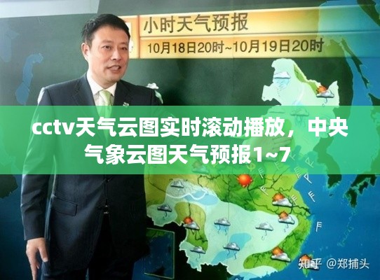 cctv天气云图实时滚动播放,中央气象云图天气预报1~7