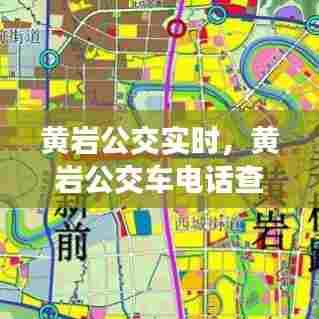 黄岩公交实时,黄岩公交车电话查询客服