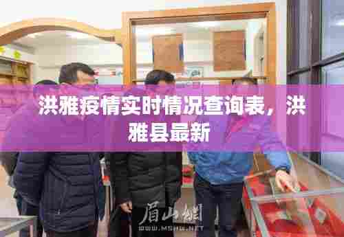 洪雅疫情实时情况查询表,洪雅县最新