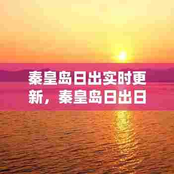 秦皇岛日出实时更新，秦皇岛日出日落时间查询 