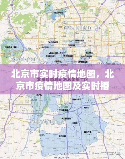 北京市实时疫情地图,北京市疫情地图及实时播报