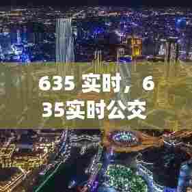635 实时，635实时公交 