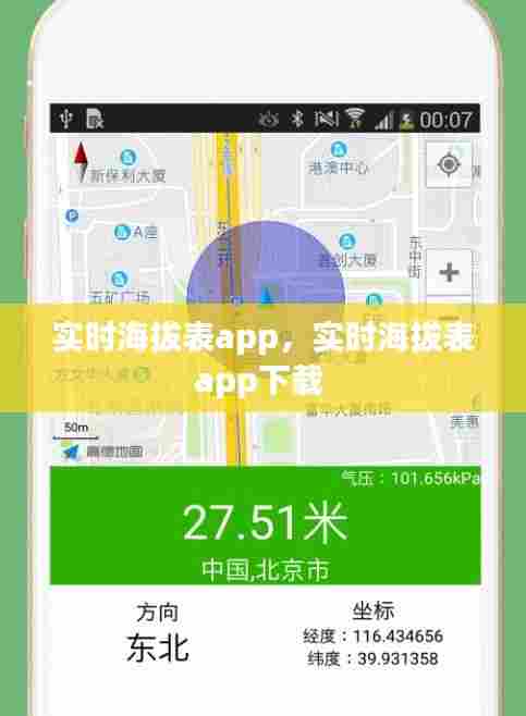 实时海拔表app,实时海拔表app下载