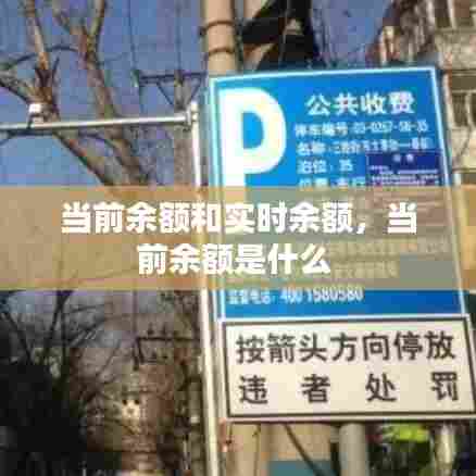 当前余额和实时余额，当前余额是什么 