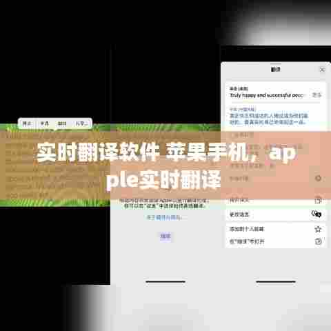 实时翻译软件 苹果手机，apple实时翻译 