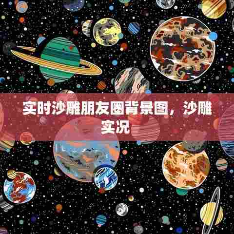 实时沙雕朋友圈背景图,沙雕实况