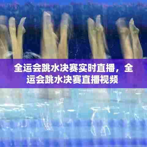 全运会跳水决赛实时直播,全运会跳水决赛直播视频