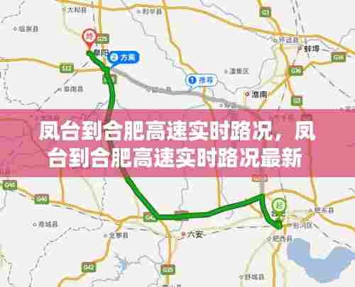 凤台到合肥高速实时路况,凤台到合肥高速实时路况最新