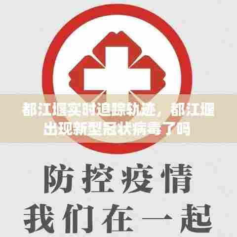 都江堰实时追踪轨迹，都江堰出现新型冠状病毒了吗 