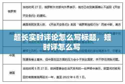 超长实时评论怎么写标题，短时评怎么写 