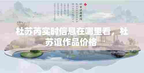 杜苏芮实时信息在哪里看,杜苏谊作品价格