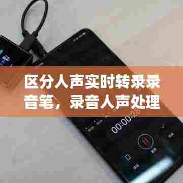 区分人声实时转录录音笔,录音人声处理步骤和方法(转载)