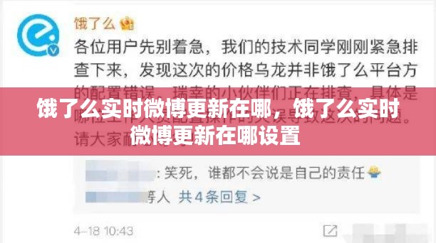饿了么实时微博更新在哪,饿了么实时微博更新在哪设置