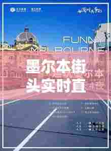 墨尔本街头实时直播,墨尔本城比赛直播