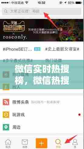 微信实时热搜榜,微信热搜是什么意思