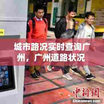 城市路况实时查询广州,广州道路状况