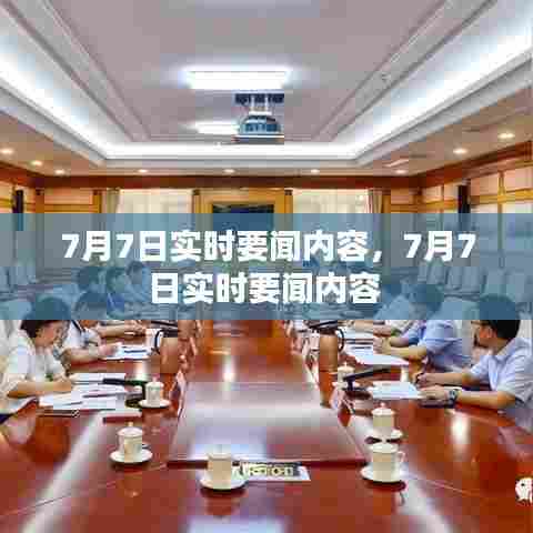 7月7日实时要闻内容,7月7日实时要闻内容