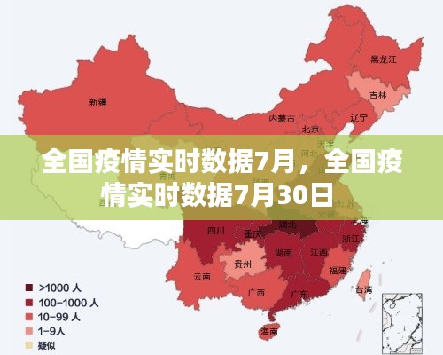 全国疫情实时数据7月,全国疫情实时数据7月30日