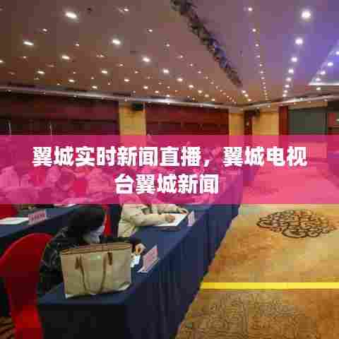 翼城实时新闻直播,翼城电视台翼城新闻