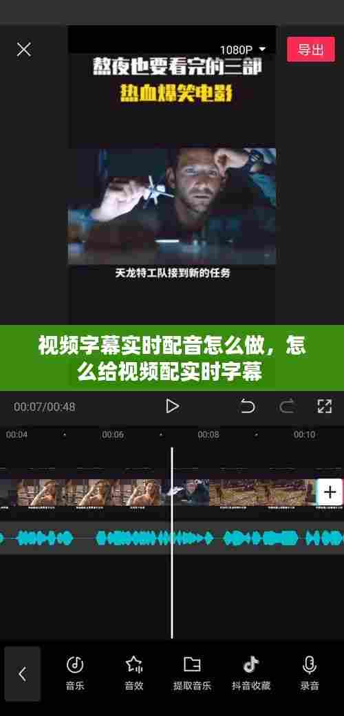 视频字幕实时配音怎么做,怎么给视频配实时字幕