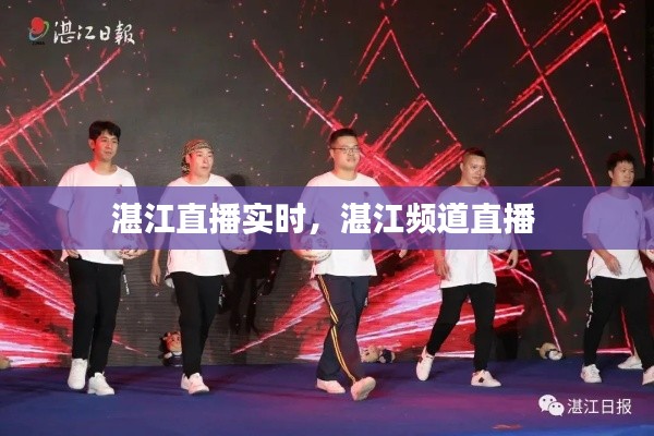 湛江直播实时,湛江频道直播