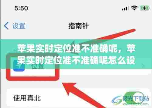 苹果实时定位准不准确呢,苹果实时定位准不准确呢怎么设置