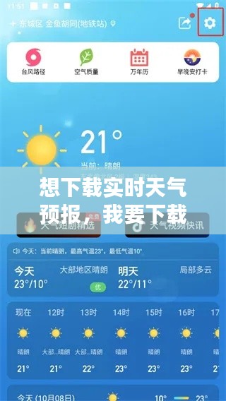 想下载实时天气预报,我要下载实时天气