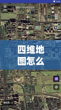 四维地图怎么看实时动态，四维地图怎么看实时动态图 