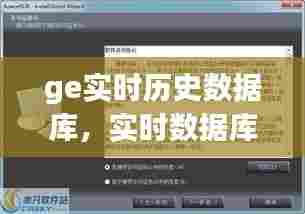 ge实时历史数据库,实时数据库 历史数据库