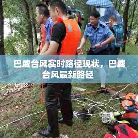 巴威台风实时路径现状,巴威台风最新路径