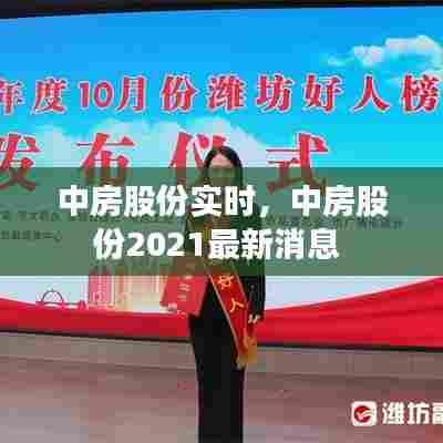 中房股份实时,中房股份2021最新消息