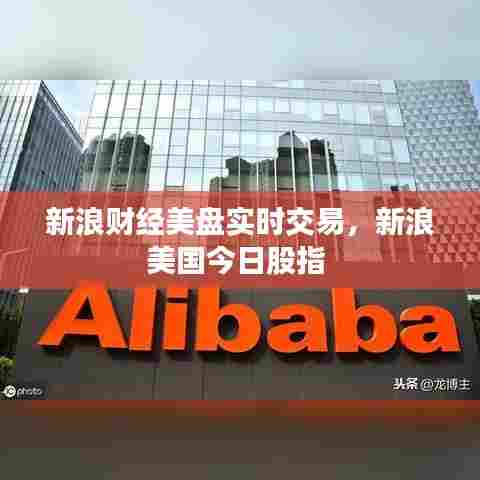 新浪财经美盘实时交易,新浪美国今日股指