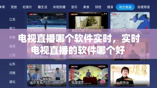 电视直播哪个软件实时,实时电视直播的软件哪个好