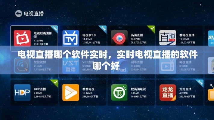 电视直播哪个软件实时,实时电视直播的软件哪个好
