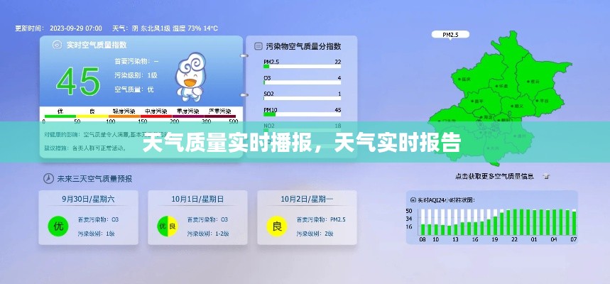 天气质量实时播报,天气实时报告