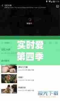 实时爱第四季下载，实时爱第4季剧情 