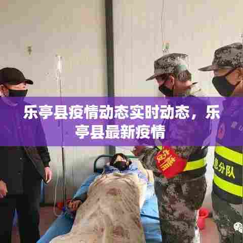 乐亭县疫情动态实时动态,乐亭县最新疫情