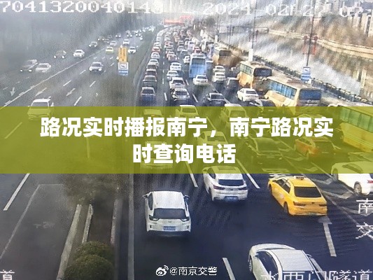 路况实时播报南宁,南宁路况实时查询电话