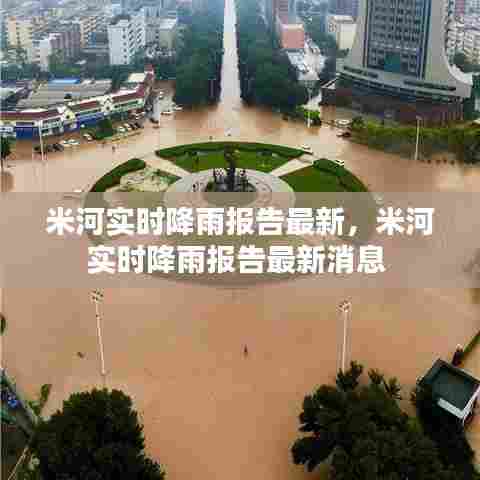 米河实时降雨报告最新,米河实时降雨报告最新消息