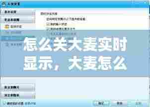 怎么关大麦实时显示,大麦怎么取消默认地址