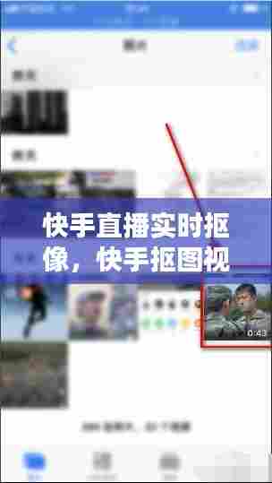 快手直播实时抠像，快手抠图视频教程 