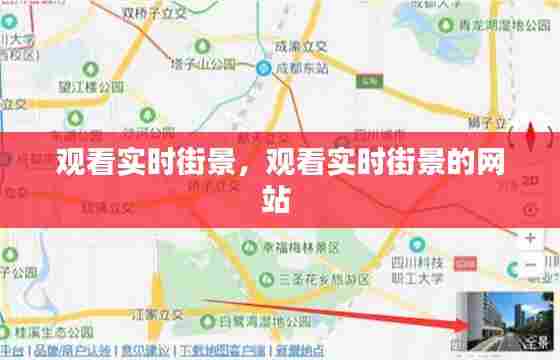 观看实时街景，观看实时街景的网站 