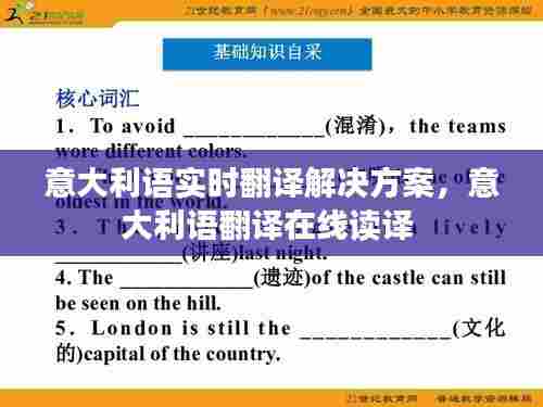 意大利语实时翻译解决方案,意大利语翻译在线读译